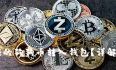 : 如何将UN挖掘的狗狗币转