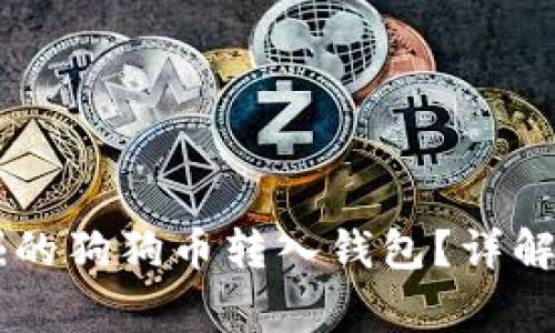 : 如何将UN挖掘的狗狗币转入钱包？详解步骤与注意事项