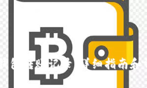 如何查询IM钱包转账记录：详细指南和常见问题解答