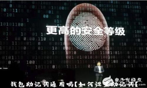 
钱包助记词通用吗？如何设置助记词？