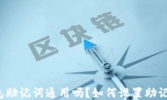 钱包助记词通用吗？如何