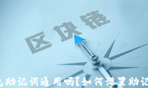 
钱包助记词通用吗？如何设置助记词？
