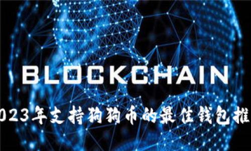2023年支持狗狗币的最佳钱包推荐