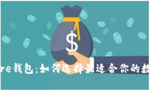 Compare钱包：如何选择最适合你的数字钱包