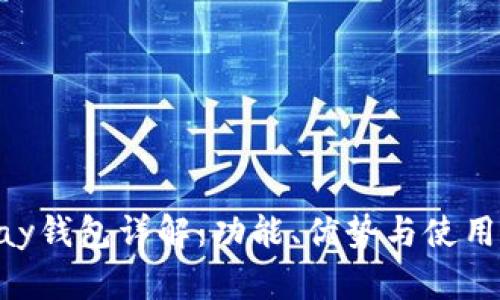 Gopay钱包详解：功能、优势与使用指南