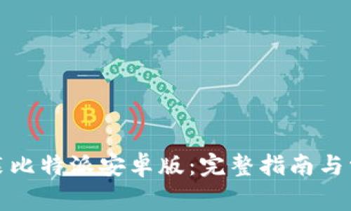 如何下载安装比特派安卓版：完整指南与常见问题解答