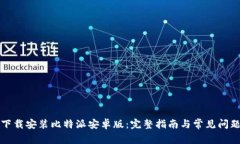 如何下载安装比特派安卓