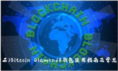 比特币钻石（Bitcoin Diamo
