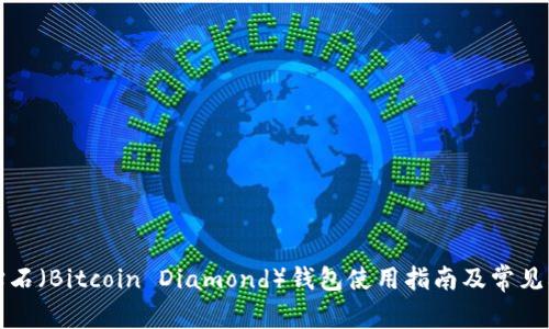比特币钻石（Bitcoin Diamond）钱包使用指南及常见问题解答