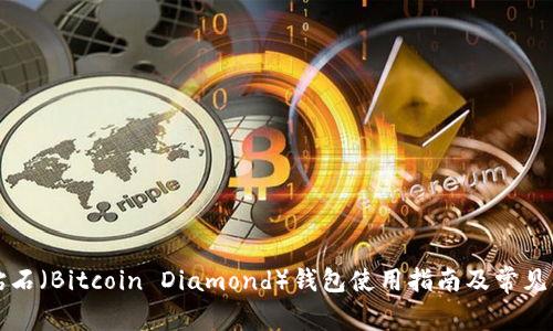 比特币钻石（Bitcoin Diamond）钱包使用指南及常见问题解答