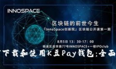 如何下载和使用K豆Pay钱包