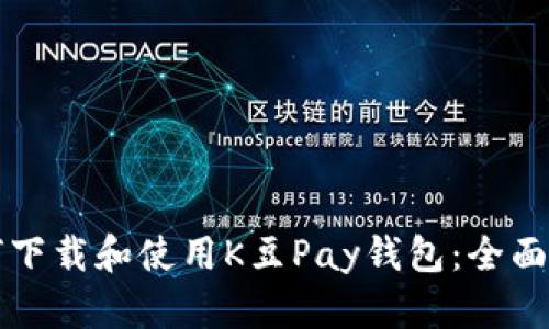 如何下载和使用K豆Pay钱包：全面指南