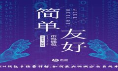IM钱包手续费详解：如何最