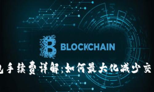 IM钱包手续费详解：如何最大化减少交易成本