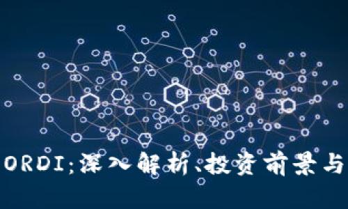 数字货币ORDI：深入解析、投资前景与市场动态