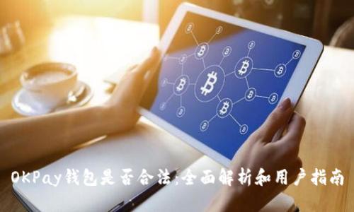 OKPay钱包是否合法：全面解析和用户指南