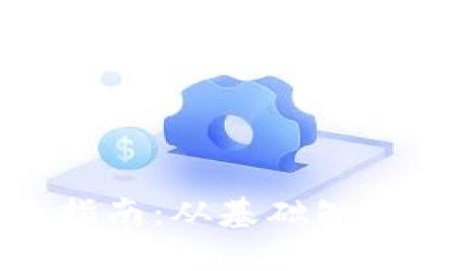 狗狗币投资指南：从基础知识到投资策略