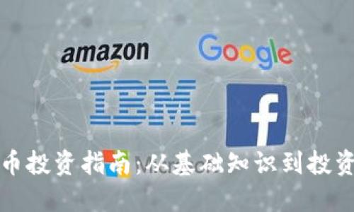 狗狗币投资指南：从基础知识到投资策略