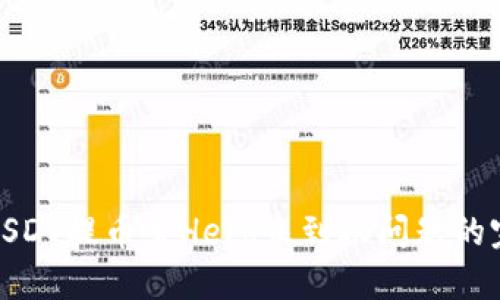 : 解决USDT提币至Heco未到账问题的完整指南