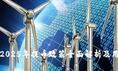 中币网2025年提币政策全面