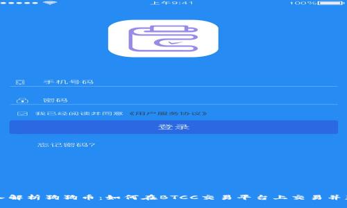 深入解析狗狗币：如何在BTCC交易平台上交易并获利