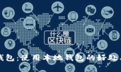 什么是本地钱包：使用本