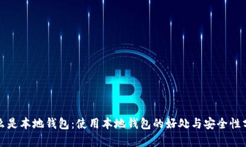 什么是本地钱包：使用本地钱包的好处与安全性分析