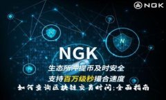 如何查询区块链交易时间
