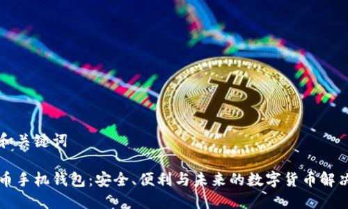 思考和关键词

崛起币手机钱包：安全、便利与未来的数字货币解决方案