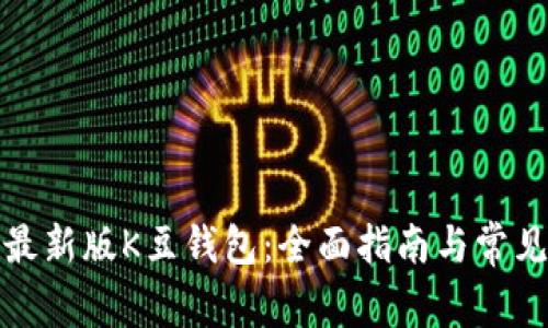 如何下载最新版K豆钱包：全面指南与常见问题解答