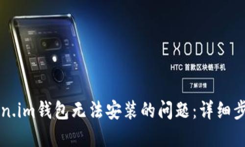 如何解决Token.im钱包无法安装的问题：详细步骤及故障排查
