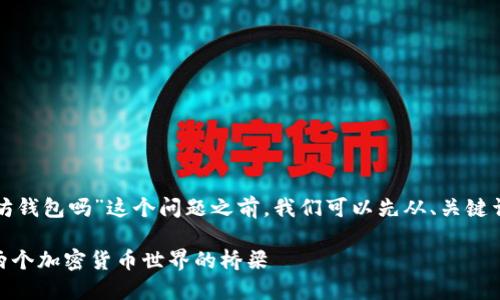 在讨论“狗狗币可以提到以太坊钱包吗”这个问题之前，我们可以先从、关键词的构建以及内容的框架入手。

: 狗狗币与以太坊钱包：连接两个加密货币世界的桥梁