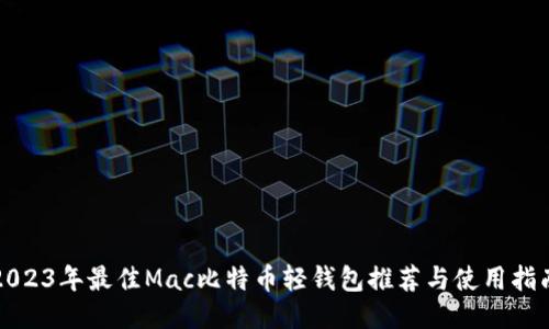 2023年最佳Mac比特币轻钱包推荐与使用指南