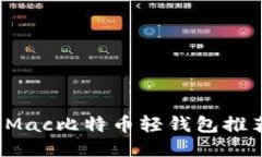 2023年最佳Mac比特币轻钱包