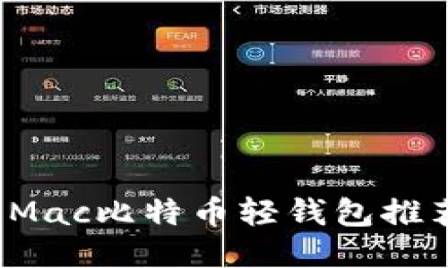 2023年最佳Mac比特币轻钱包推荐与使用指南