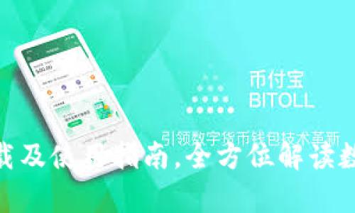 : mykey钱包下载及使用指南，全方位解读数字资产安全管理