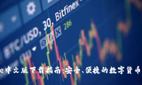 Coinbase中文版下载指南：安全、便捷的数字货币交易平台