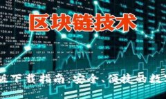 Coinbase中文版下载指南：安