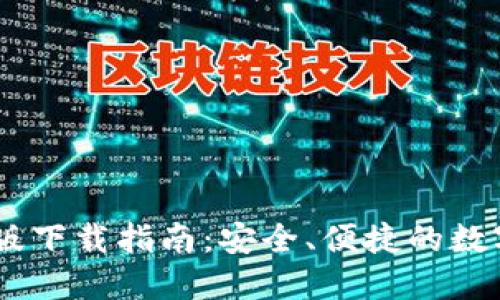 Coinbase中文版下载指南：安全、便捷的数字货币交易平台