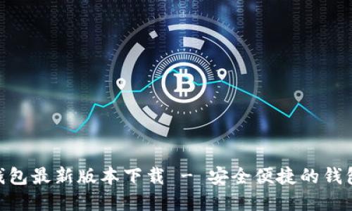 988钱包最新版本下载 - 安全便捷的钱包选择