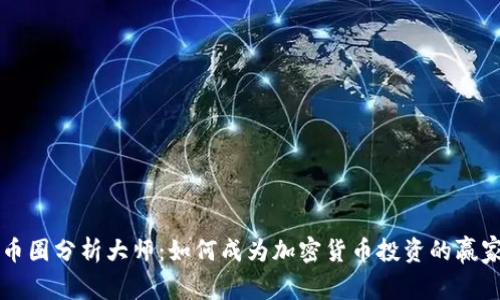 币圈分析大师：如何成为加密货币投资的赢家