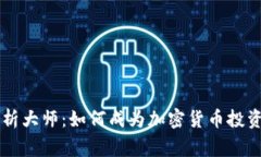 币圈分析大师：如何成为
