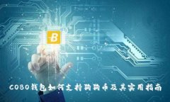 COBO钱包如何支持狗狗币及