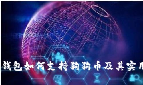COBO钱包如何支持狗狗币及其实用指南