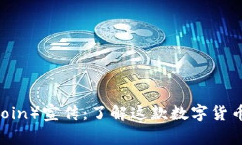 狗狗币（DogeCoin）宣传：了解这款数字货币的魅力与应用