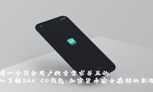 思考一个符合用户搜索需求并且的
深入了解SAK CO钱包：加密货币安全存储的新选择