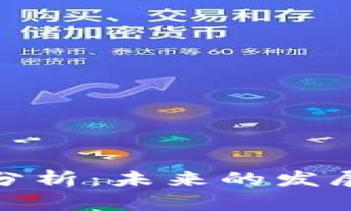 狗狗币市场需求分析：未来的发展潜力与投资机会