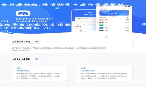   全面解析OK钱包的使用方法与技巧 / 
 guanjianci OK钱包, 加密货币, 数字资产, 钱包安全 /guanjianci 

在数字货币日益普及的今天，OK钱包作为一款功能全面且用户友好的数字资产钱包，得到了越来越多用户的青睐。本文将详细介绍OK钱包的使用方法、功能特点、安全性以及注意事项，帮助用户更好地理解和使用这一工具。

一、什么是OK钱包？
OK钱包是由OK集团推出的一款数字货币钱包，支持多种主流加密货币和各种数字资产的存储、管理与交易。它不仅提供基础的存取款功能，还具有丰富的扩展功能，如交易所对接、资产管理、信息推送等。OK钱包将用户体验与安全性结合在一起，致力于为用户提供便捷的数字货币管理工具。

二、OK钱包的主要功能
OK钱包具有以下主要功能：
ul
  listrong多币种支持：/strong支持比特币、以太坊、莱特币等多种主流数字货币的存储和管理。/li
  listrong交易功能：/strong用户可以通过OK钱包直接进行数字货币的买卖交易，方便快捷。/li
  listrong安全性：/strongOK钱包采用多重加密技术和私钥存储机制，确保用户资产的安全。/li
  listrong方便的资产管理：/strong用户可以通过OK钱包轻松查看自己的资产状况，便于进行投资决策。/li
  listrong社区互动：/strongOK钱包提供了社区功能，用户可以参与到各种数字货币的讨论和信息交流中。/li
/ul

三、如何注册与使用OK钱包
使用OK钱包前，用户需要完成注册。以下是具体步骤：
ol
  listrong下载与安装：/strong用户可以在官方网站或各大应用商城下载OK钱包的客户端，按照提示完成安装。/li
  listrong注册账号：/strong打开应用后，选择“注册”功能，按照提示填写手机号或邮箱，设置登录密码，并完成短信或邮件验证。/li
  listrong备份钱包：/strong注册成功后，系统会提示用户生成助记词，用户需妥善保管，助记词用于找回钱包或重置密码。/li
  listrong充值数字资产：/strong注册完成后，用户可以选择向自己的OK钱包充值，通过数字货币转账或交易所购买后转账到钱包地址。/li
/ol

四、如何安全使用OK钱包
在数字货币的使用过程中，安全是至关重要的。以下是一些使用OK钱包的安全建议：
ul
  listrong妥善保管私钥和助记词：/strong这些信息是钱包访问的唯一凭证，任何人获取到它们都可能会导致资金损失。/li
  listrong定期更改密码：/strong建议用户定期更新登录密码，避免被不法分子获取账户。/li
  listrong启用双重身份验证：/strong通过手机号或邮箱设置双重身份验证，可以为账户增加一道安全防线。/li
  listrong警惕网络诈骗：/strong不要随意点击陌生链接或下载不明应用，避免个人资产受到损失。/li
/ul

五、可能相关问题解答

问题一：OK钱包是否支持所有数字货币？
尽管OK钱包支持多种主流数字货币，但并不是所有的数字货币都能在OK钱包中进行存储和交易。目前，OK钱包主要支持比特币、以太坊、USDT等几种主流币种。用户在选择钱包前，应检查钱包支持的数字货币列表，以确保自己的资产能够得到妥善管理。
此外，用户还应关注OK钱包的更新情况，因为新的数字资产项目不断涌现，钱包开发团队通常会逐步对新币种进行支持。例如，若某个新兴的币种市值快速增长，用户可以期待OK钱包在未来可能会对该币种的支持。
为更好地管理资产，用户还可以考虑使用多个钱包，将不同币种分开存放。从安全的角度来看，选择适合自己的数字货币钱包组合，可以有效减少单一钱包安全漏洞带来的风险。

问题二：如果我丢失了助记词，怎么办？
助记词是恢复OK钱包的关键，若丢失将面临资产无法找回的风险。因此，在使用OK钱包时，妥善备份和保存助记词至关重要。一旦丢失，用户将无法再进入钱包，除非找到恢复助记词的其他备份方法。
为了减小助记词丢失的风险，用户可以考虑以下方案：
ul
  listrong多重备份：/strong将助记词分开存放在不同的安全位置，例如纸质记录放在保险箱内，数字记录保存在不联网的设备上。/li
  listrong使用密码管理工具：/strong可选择一些专业的密码管理工具进行助记词存储，这些工具往往提供良好的加密机制。/li
  listrong不要存储在手机或电脑中：/strong助记词最好避免直接存储在联网的设备中，以防被黑客攻击。/li
/ul
如果已经丢失助记词，用户唯一的选择就是接受损失，并尽量加强在其他地方的资产安全。此外，了解助记词的重要性和安全保存措施，将有助于日后的资产管理。

问题三：OK钱包与其他数字货币钱包相比优势在哪里？
与其他数字货币钱包相比，OK钱包具有几个显著的优势：
ul
  listrong用户体验：/strongOK钱包界面设计简洁便于使用，尤其适合初学者。用户可以很容易地进行充值、转账等操作。/li
  listrong多功能性：/strong相较一般钱包，OK钱包提供丰富的附加功能，如直接交易、市场分析、行情推送等，用户可以在此平台上完成多项操作。/li
  listrong高安全性：/strongOK钱包采用多重加密及分层存储机制，保障用户的资产安全。这使得它在安全性方面始终处于行业前列。/li
  listrong社区与信息共享：/strongOK钱包内部设有社区功能，用户可以参与项目讨论、获取市场动态，有助于投资决策。/li
/ul
总的来说，OK钱包凭借其简洁的用户界面、多种功能以及强大的安全性能，赢得了用户的信任。尽管市场上有很多竞争对手，OK钱包依旧保持着良好的用户口碑和市场份额。

问题四：如何通过OK钱包进行数字资产的投资？
用户可以通过OK钱包对数字资产进行投资，具体流程如下：
ol
  listrong注册并充值：/strong首先，确保已经注册好OK钱包并充值足够的资金，可以通过转账或其他方式将资金存入钱包。/li
  listrong市场分析：/strongOK钱包提供的行情分析工具可以帮助用户了解市场趋势，选择投资时机。观察各大币种的价格波动，做出合理的投资决策。/li
  listrong选择投资项目：/strong选择合适的数字货币作为投资标的。鉴于市场风险，建议用户对不同项目进行多重考量，了解其背景、前景及风险点。/li
  listrong下单交易：/strong通过OK钱包直接进行买入或卖出操作，设定合适的交易价格和数量。用户提交订单后，等待交易完成。/li
  listrong时刻关注市场变化：/strong数字货币市场瞬息万变，用户需要时刻关注市场动态，适时调整投资策略。/li
/ol
通过以上步骤，用户可以有效利用OK钱包进行数字资产的投资，在享受投资收益的同时，也需注意市场的风险波动。在投资的过程中，及时调整心态和策略，才是成功的关键。

总之，OK钱包是一款功能强大且安全的数字资产管理工具，管理和使用好自己的数字资产将为用户带来更多的商机。希望本文的介绍能帮助用户更好地使用OK钱包，实现数字资产的有效管理。