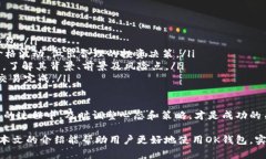   全面解析OK钱包的使用方