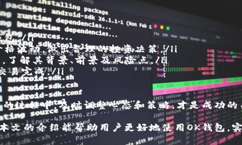   全面解析OK钱包的使用方法与技巧 / 
 guanjianci OK钱包, 加密货币, 数字资产, 钱包安全 /guanjianci 

在数字货币日益普及的今天，OK钱包作为一款功能全面且用户友好的数字资产钱包，得到了越来越多用户的青睐。本文将详细介绍OK钱包的使用方法、功能特点、安全性以及注意事项，帮助用户更好地理解和使用这一工具。

一、什么是OK钱包？
OK钱包是由OK集团推出的一款数字货币钱包，支持多种主流加密货币和各种数字资产的存储、管理与交易。它不仅提供基础的存取款功能，还具有丰富的扩展功能，如交易所对接、资产管理、信息推送等。OK钱包将用户体验与安全性结合在一起，致力于为用户提供便捷的数字货币管理工具。

二、OK钱包的主要功能
OK钱包具有以下主要功能：
ul
  listrong多币种支持：/strong支持比特币、以太坊、莱特币等多种主流数字货币的存储和管理。/li
  listrong交易功能：/strong用户可以通过OK钱包直接进行数字货币的买卖交易，方便快捷。/li
  listrong安全性：/strongOK钱包采用多重加密技术和私钥存储机制，确保用户资产的安全。/li
  listrong方便的资产管理：/strong用户可以通过OK钱包轻松查看自己的资产状况，便于进行投资决策。/li
  listrong社区互动：/strongOK钱包提供了社区功能，用户可以参与到各种数字货币的讨论和信息交流中。/li
/ul

三、如何注册与使用OK钱包
使用OK钱包前，用户需要完成注册。以下是具体步骤：
ol
  listrong下载与安装：/strong用户可以在官方网站或各大应用商城下载OK钱包的客户端，按照提示完成安装。/li
  listrong注册账号：/strong打开应用后，选择“注册”功能，按照提示填写手机号或邮箱，设置登录密码，并完成短信或邮件验证。/li
  listrong备份钱包：/strong注册成功后，系统会提示用户生成助记词，用户需妥善保管，助记词用于找回钱包或重置密码。/li
  listrong充值数字资产：/strong注册完成后，用户可以选择向自己的OK钱包充值，通过数字货币转账或交易所购买后转账到钱包地址。/li
/ol

四、如何安全使用OK钱包
在数字货币的使用过程中，安全是至关重要的。以下是一些使用OK钱包的安全建议：
ul
  listrong妥善保管私钥和助记词：/strong这些信息是钱包访问的唯一凭证，任何人获取到它们都可能会导致资金损失。/li
  listrong定期更改密码：/strong建议用户定期更新登录密码，避免被不法分子获取账户。/li
  listrong启用双重身份验证：/strong通过手机号或邮箱设置双重身份验证，可以为账户增加一道安全防线。/li
  listrong警惕网络诈骗：/strong不要随意点击陌生链接或下载不明应用，避免个人资产受到损失。/li
/ul

五、可能相关问题解答

问题一：OK钱包是否支持所有数字货币？
尽管OK钱包支持多种主流数字货币，但并不是所有的数字货币都能在OK钱包中进行存储和交易。目前，OK钱包主要支持比特币、以太坊、USDT等几种主流币种。用户在选择钱包前，应检查钱包支持的数字货币列表，以确保自己的资产能够得到妥善管理。
此外，用户还应关注OK钱包的更新情况，因为新的数字资产项目不断涌现，钱包开发团队通常会逐步对新币种进行支持。例如，若某个新兴的币种市值快速增长，用户可以期待OK钱包在未来可能会对该币种的支持。
为更好地管理资产，用户还可以考虑使用多个钱包，将不同币种分开存放。从安全的角度来看，选择适合自己的数字货币钱包组合，可以有效减少单一钱包安全漏洞带来的风险。

问题二：如果我丢失了助记词，怎么办？
助记词是恢复OK钱包的关键，若丢失将面临资产无法找回的风险。因此，在使用OK钱包时，妥善备份和保存助记词至关重要。一旦丢失，用户将无法再进入钱包，除非找到恢复助记词的其他备份方法。
为了减小助记词丢失的风险，用户可以考虑以下方案：
ul
  listrong多重备份：/strong将助记词分开存放在不同的安全位置，例如纸质记录放在保险箱内，数字记录保存在不联网的设备上。/li
  listrong使用密码管理工具：/strong可选择一些专业的密码管理工具进行助记词存储，这些工具往往提供良好的加密机制。/li
  listrong不要存储在手机或电脑中：/strong助记词最好避免直接存储在联网的设备中，以防被黑客攻击。/li
/ul
如果已经丢失助记词，用户唯一的选择就是接受损失，并尽量加强在其他地方的资产安全。此外，了解助记词的重要性和安全保存措施，将有助于日后的资产管理。

问题三：OK钱包与其他数字货币钱包相比优势在哪里？
与其他数字货币钱包相比，OK钱包具有几个显著的优势：
ul
  listrong用户体验：/strongOK钱包界面设计简洁便于使用，尤其适合初学者。用户可以很容易地进行充值、转账等操作。/li
  listrong多功能性：/strong相较一般钱包，OK钱包提供丰富的附加功能，如直接交易、市场分析、行情推送等，用户可以在此平台上完成多项操作。/li
  listrong高安全性：/strongOK钱包采用多重加密及分层存储机制，保障用户的资产安全。这使得它在安全性方面始终处于行业前列。/li
  listrong社区与信息共享：/strongOK钱包内部设有社区功能，用户可以参与项目讨论、获取市场动态，有助于投资决策。/li
/ul
总的来说，OK钱包凭借其简洁的用户界面、多种功能以及强大的安全性能，赢得了用户的信任。尽管市场上有很多竞争对手，OK钱包依旧保持着良好的用户口碑和市场份额。

问题四：如何通过OK钱包进行数字资产的投资？
用户可以通过OK钱包对数字资产进行投资，具体流程如下：
ol
  listrong注册并充值：/strong首先，确保已经注册好OK钱包并充值足够的资金，可以通过转账或其他方式将资金存入钱包。/li
  listrong市场分析：/strongOK钱包提供的行情分析工具可以帮助用户了解市场趋势，选择投资时机。观察各大币种的价格波动，做出合理的投资决策。/li
  listrong选择投资项目：/strong选择合适的数字货币作为投资标的。鉴于市场风险，建议用户对不同项目进行多重考量，了解其背景、前景及风险点。/li
  listrong下单交易：/strong通过OK钱包直接进行买入或卖出操作，设定合适的交易价格和数量。用户提交订单后，等待交易完成。/li
  listrong时刻关注市场变化：/strong数字货币市场瞬息万变，用户需要时刻关注市场动态，适时调整投资策略。/li
/ol
通过以上步骤，用户可以有效利用OK钱包进行数字资产的投资，在享受投资收益的同时，也需注意市场的风险波动。在投资的过程中，及时调整心态和策略，才是成功的关键。

总之，OK钱包是一款功能强大且安全的数字资产管理工具，管理和使用好自己的数字资产将为用户带来更多的商机。希望本文的介绍能帮助用户更好地使用OK钱包，实现数字资产的有效管理。